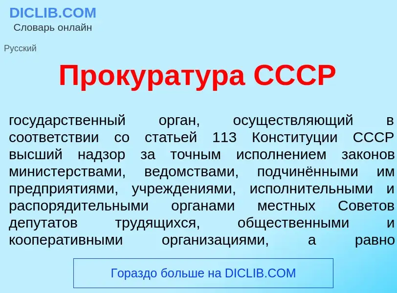 O que é Прокурат<font color="red">у</font>ра СССР - definição, significado, conceito