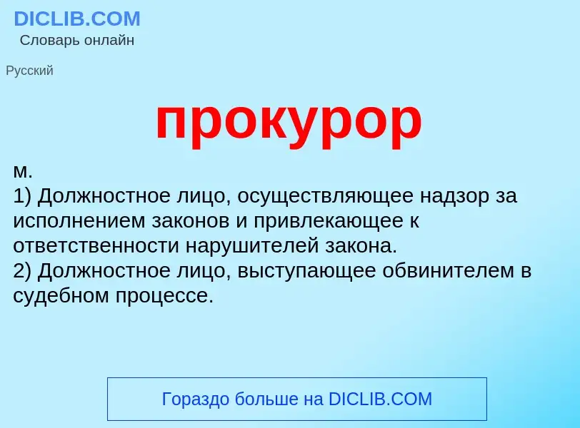 Wat is прокурор - definition