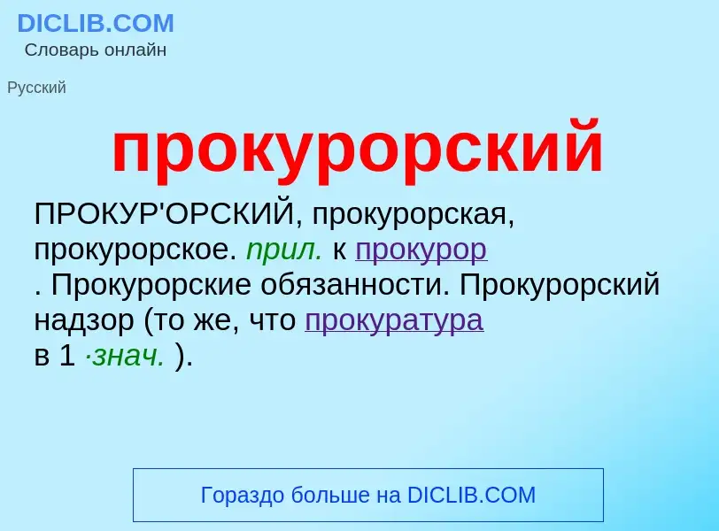 Wat is прокурорский - definition