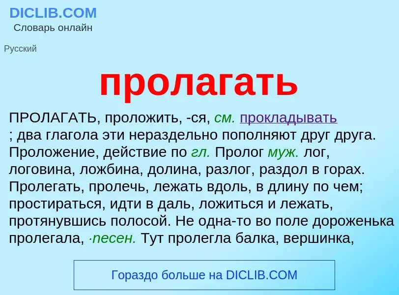 Wat is пролагать - definition