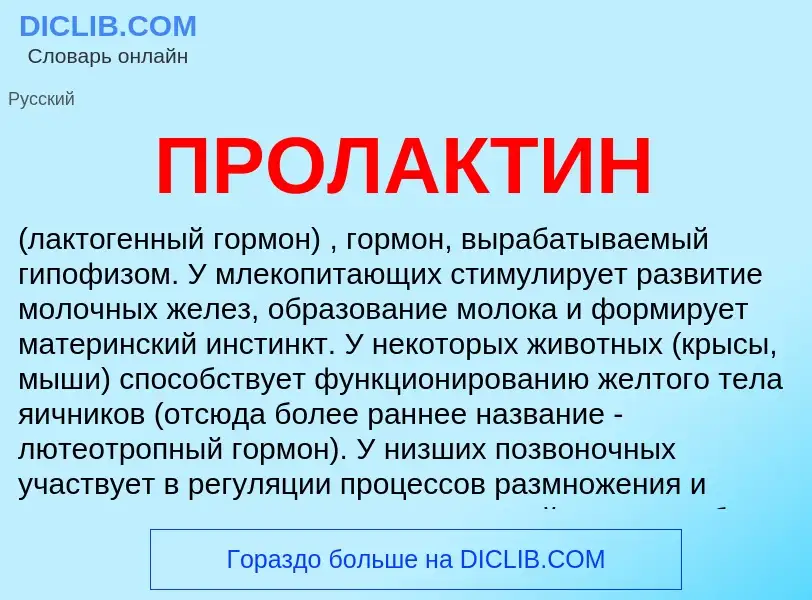 Что такое ПРОЛАКТИН - определение