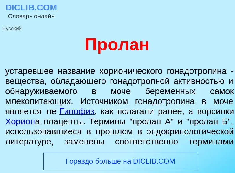 Что такое Прол<font color="red">а</font>н - определение