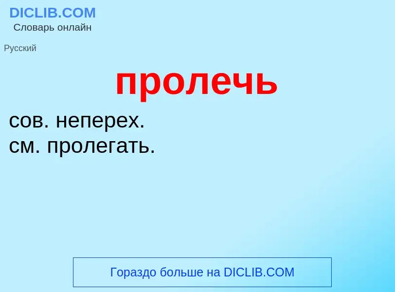 Wat is пролечь - definition