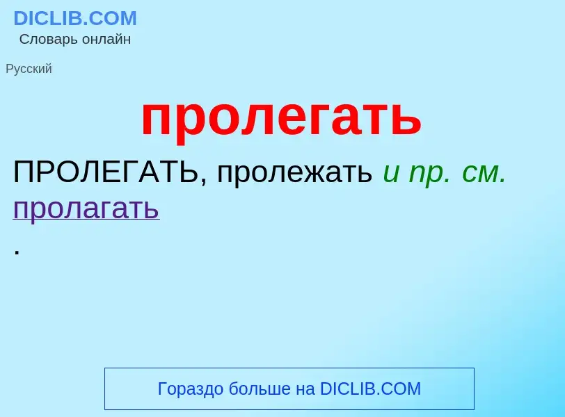 Wat is пролегать - definition