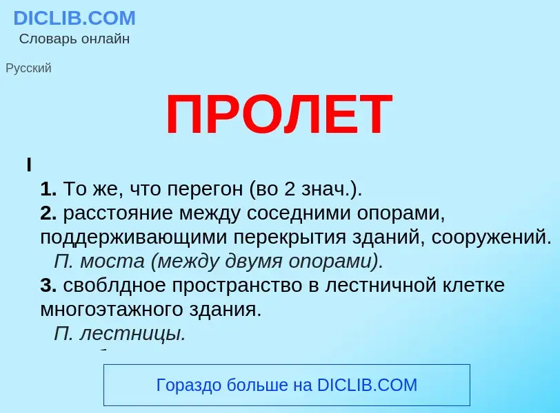 Wat is ПРОЛЕТ - definition