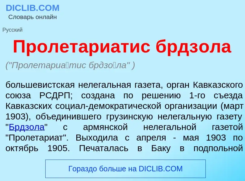 What is Пролетари<font color="red">а</font>тис брдз<font color="red">о</font>ла - meaning and defini