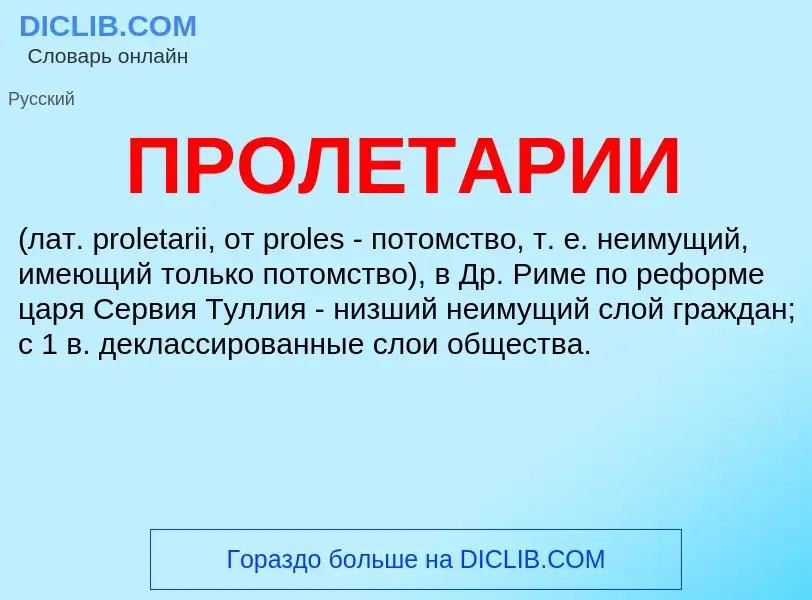 What is ПРОЛЕТАРИИ - meaning and definition