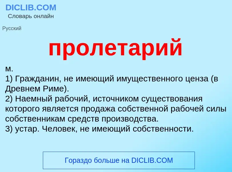 What is пролетарий - definition