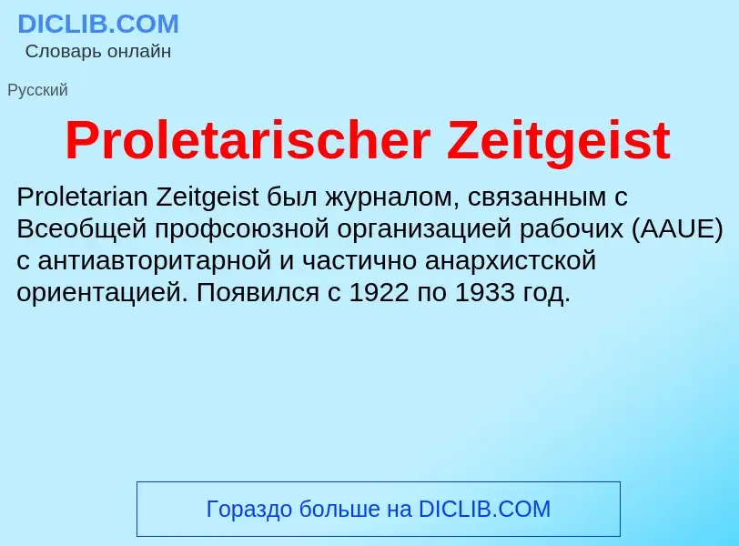 Что такое Proletarischer Zeitgeist - определение