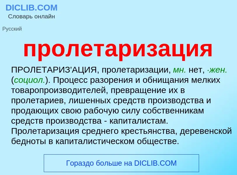 Wat is пролетаризация - definition