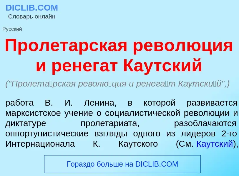 Что такое Пролет<font color="red">а</font>рская револ<font color="red">ю</font>ция и ренег<font colo