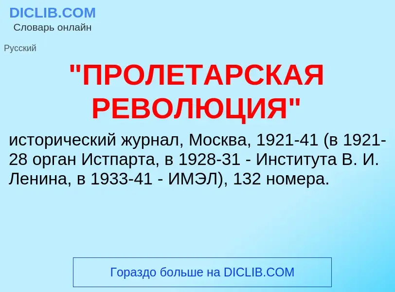 Что такое "ПРОЛЕТАРСКАЯ РЕВОЛЮЦИЯ" - определение