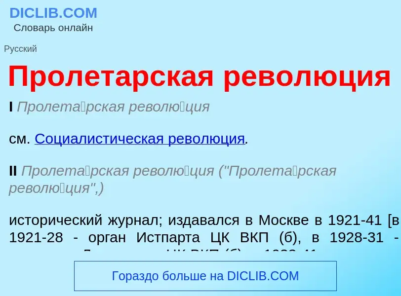 ¿Qué es Пролетарская революция? - significado y definición