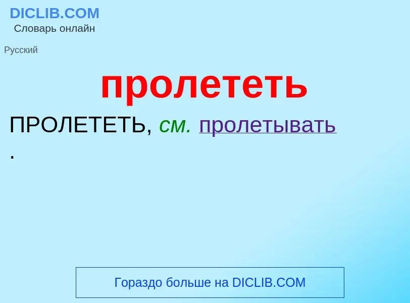 Wat is пролететь - definition