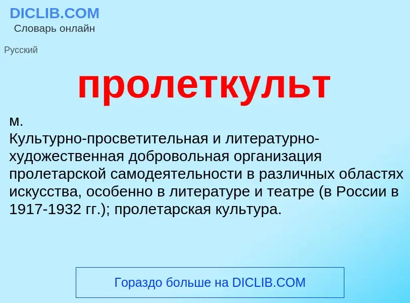 ¿Qué es пролеткульт? - significado y definición