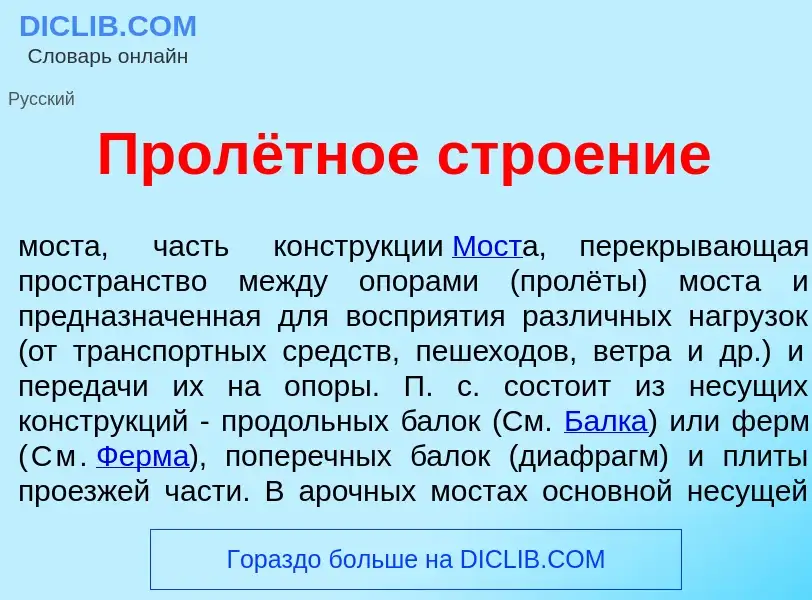 Qu'est-ce que Пролётное стро<font color="red">е</font>ние - définition