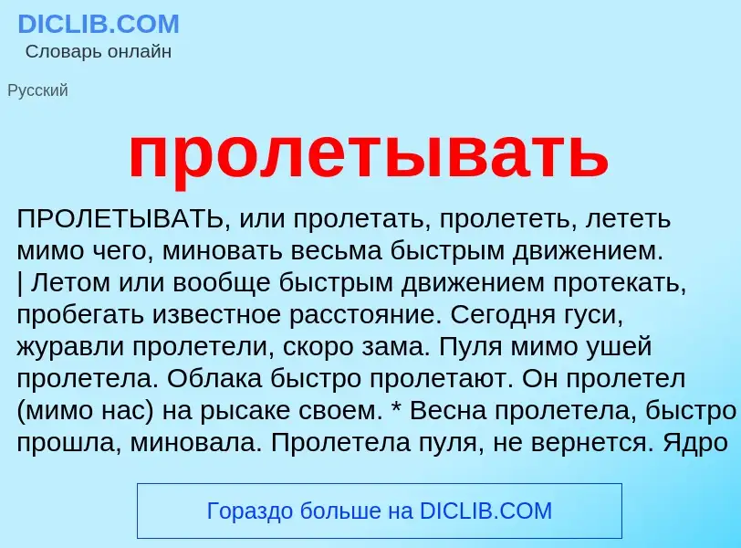 Wat is пролетывать - definition