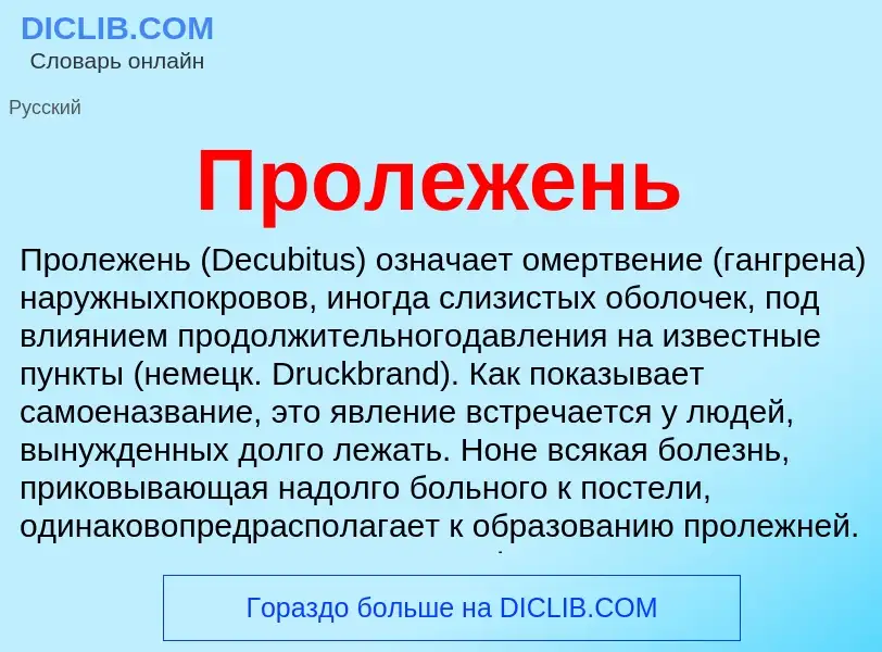 Wat is Пролежень - definition