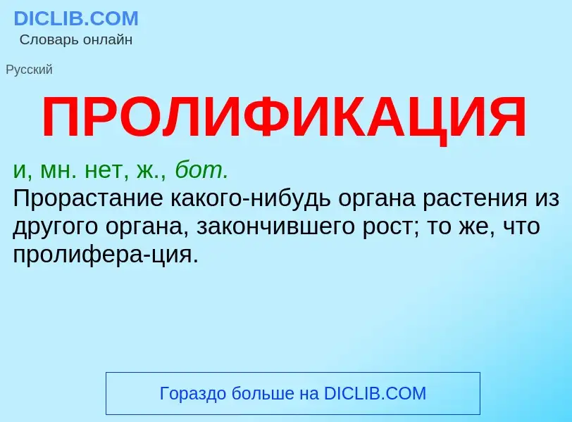 ¿Qué es ПРОЛИФИКАЦИЯ? - significado y definición