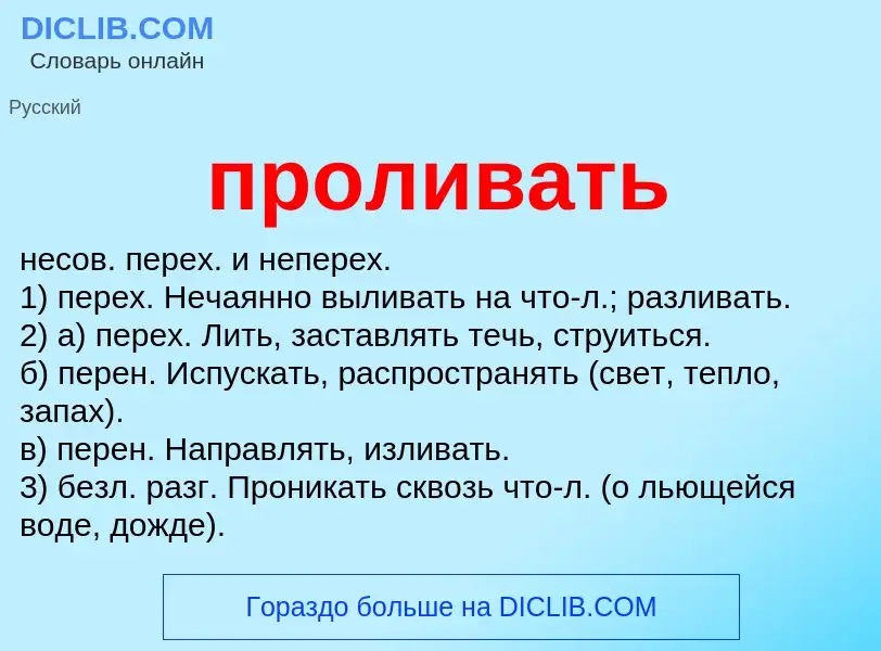 Wat is проливать - definition