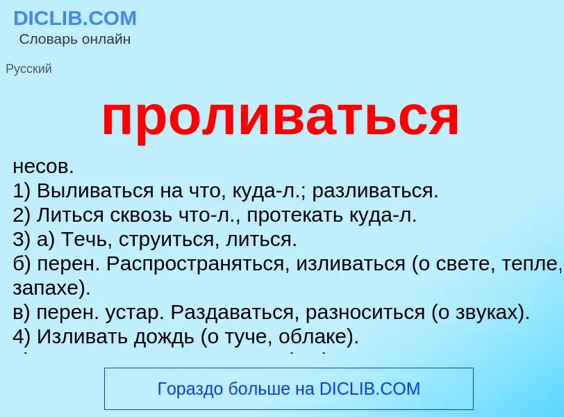 Wat is проливаться - definition