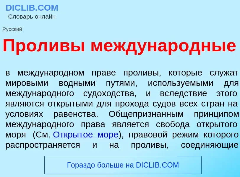 Что такое Прол<font color="red">и</font>вы междунар<font color="red">о</font>дные - определение