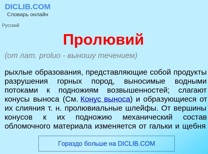 Что такое Прол<font color="red">ю</font>вий - определение