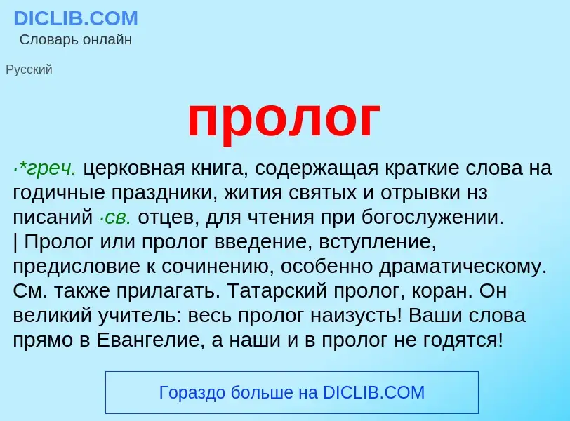 What is пролог - definition