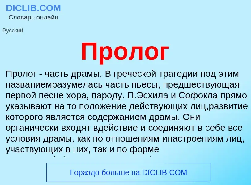 Wat is Пролог - definition