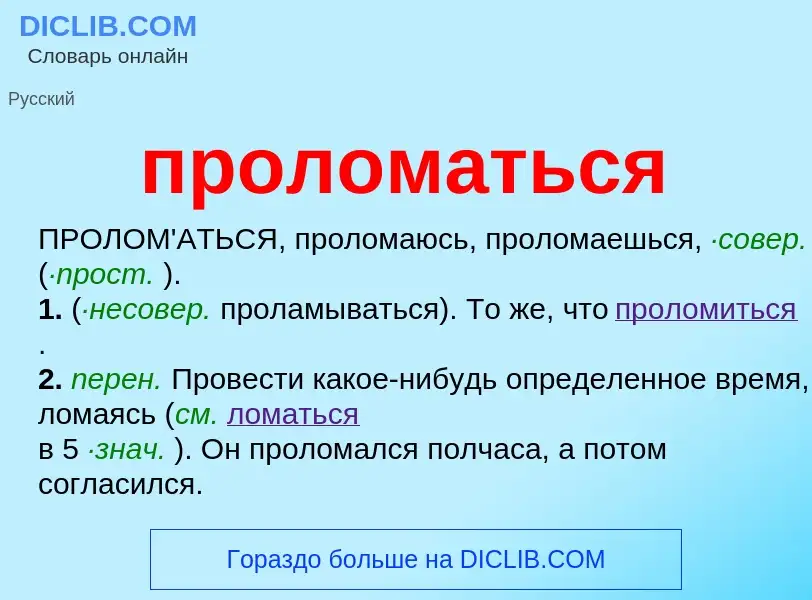 ¿Qué es проломаться? - significado y definición