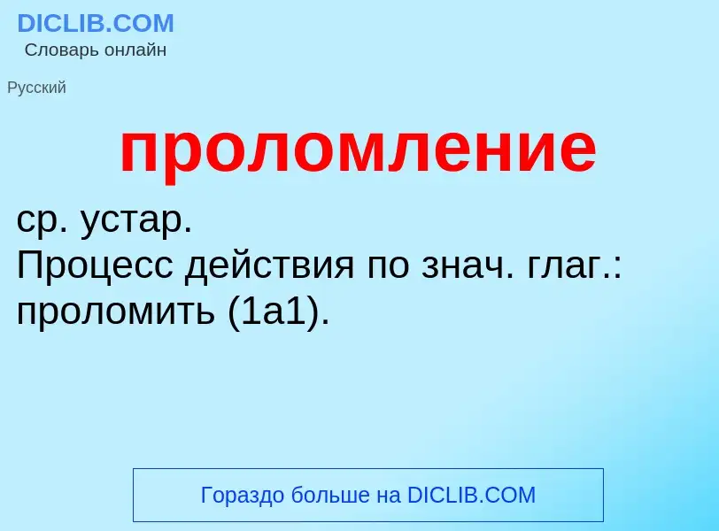 Wat is проломление - definition