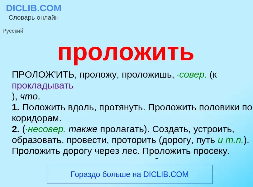 Wat is проложить - definition