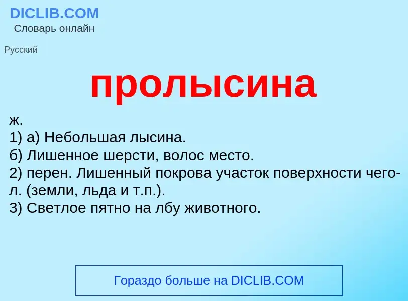 Wat is пролысина - definition