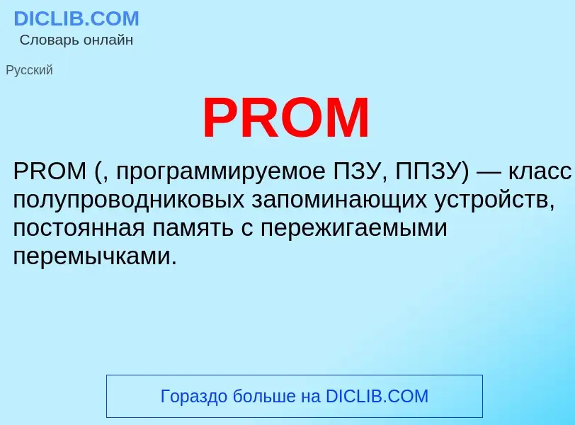 Что такое PROM - определение