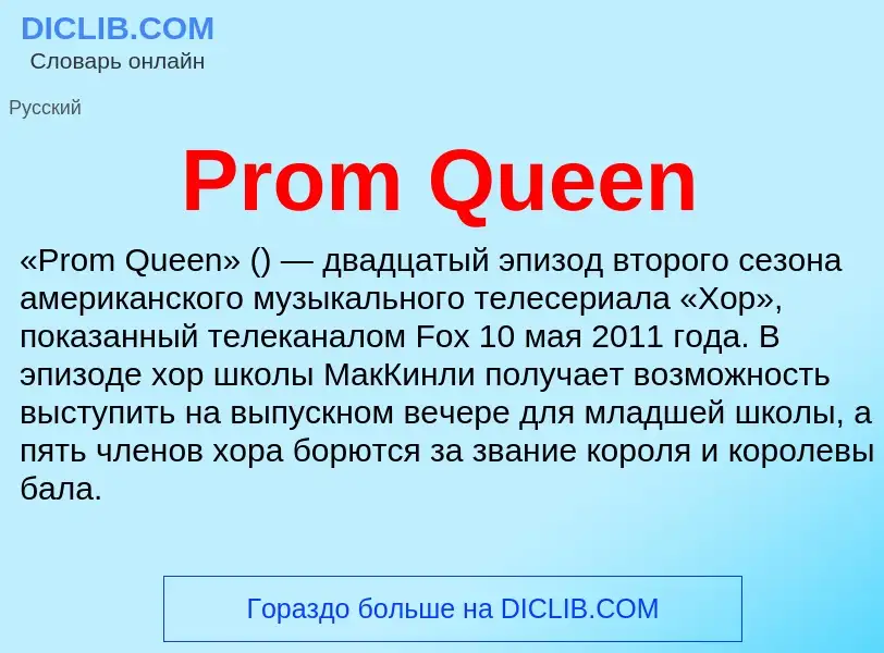 Что такое Prom Queen - определение