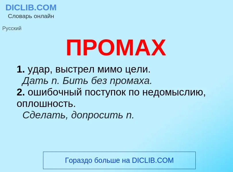 Wat is ПРОМАХ - definition