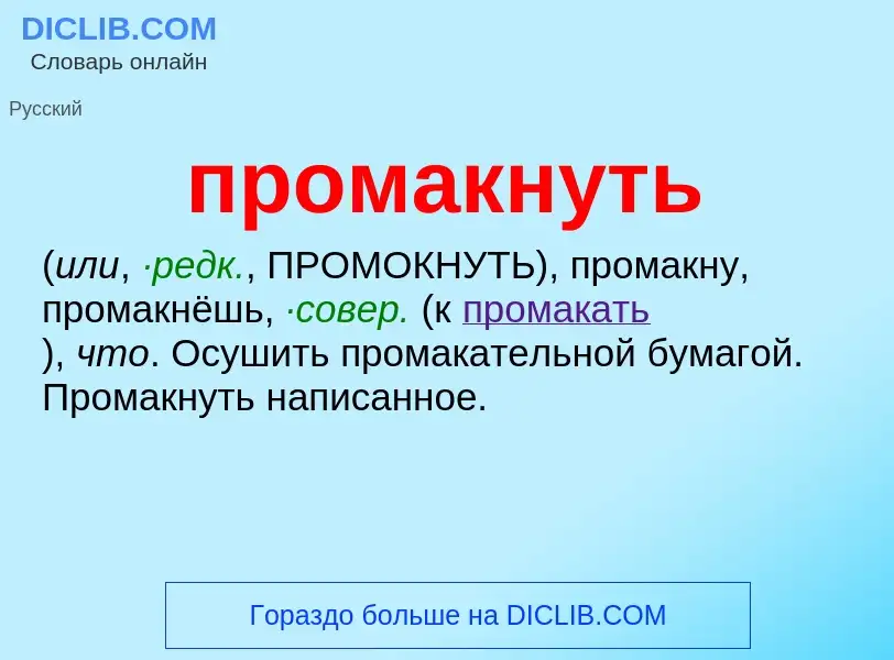 Wat is промакнуть - definition