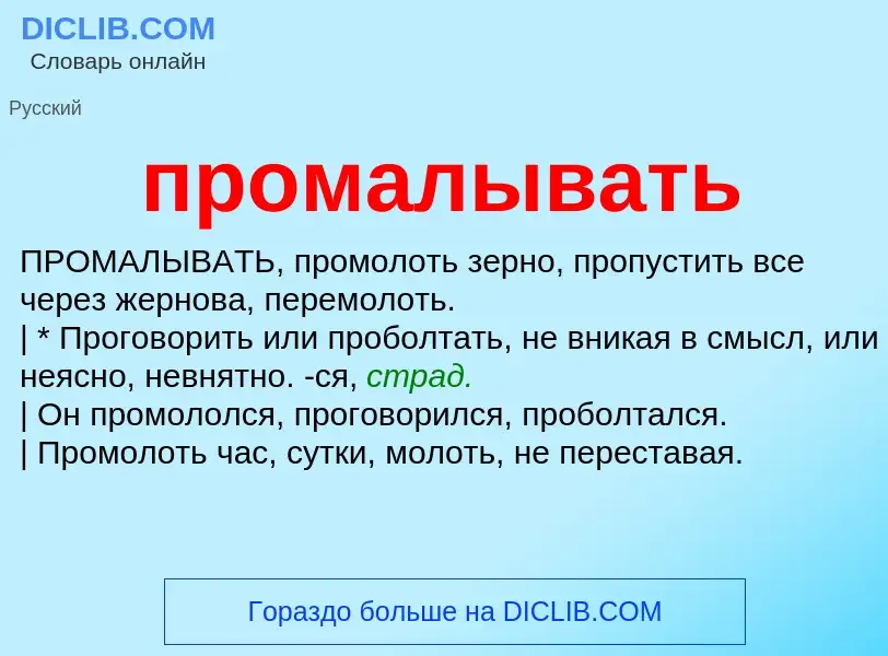 Wat is промалывать - definition