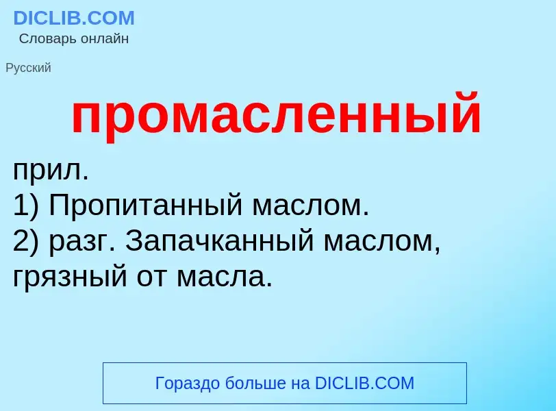 Wat is промасленный - definition