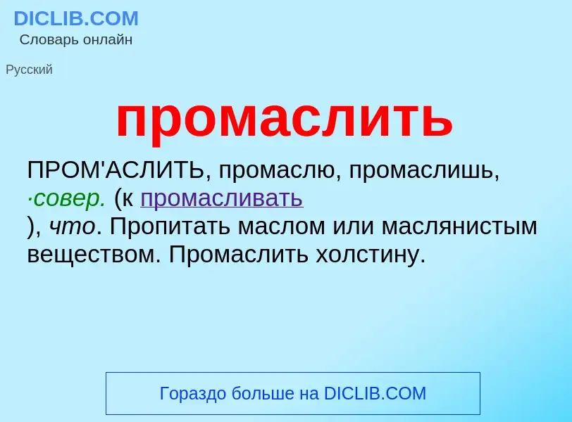 Wat is промаслить - definition