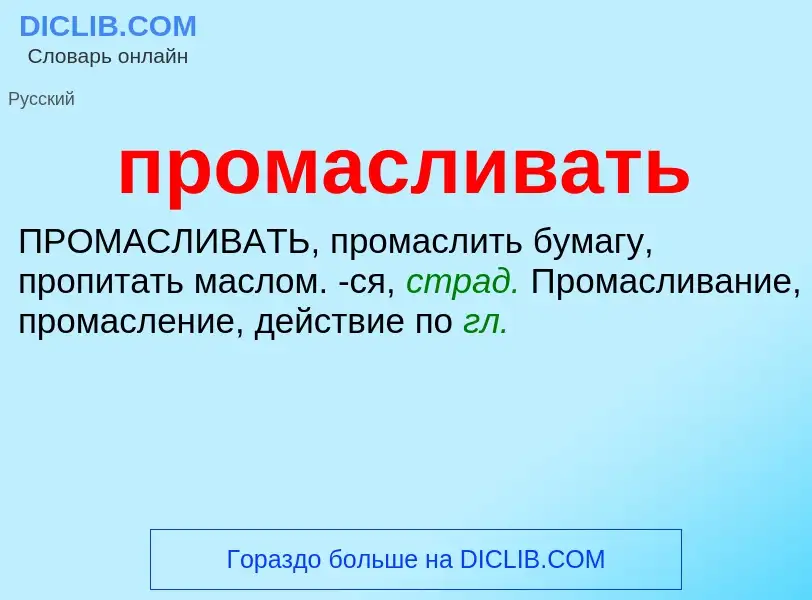 Wat is промасливать - definition