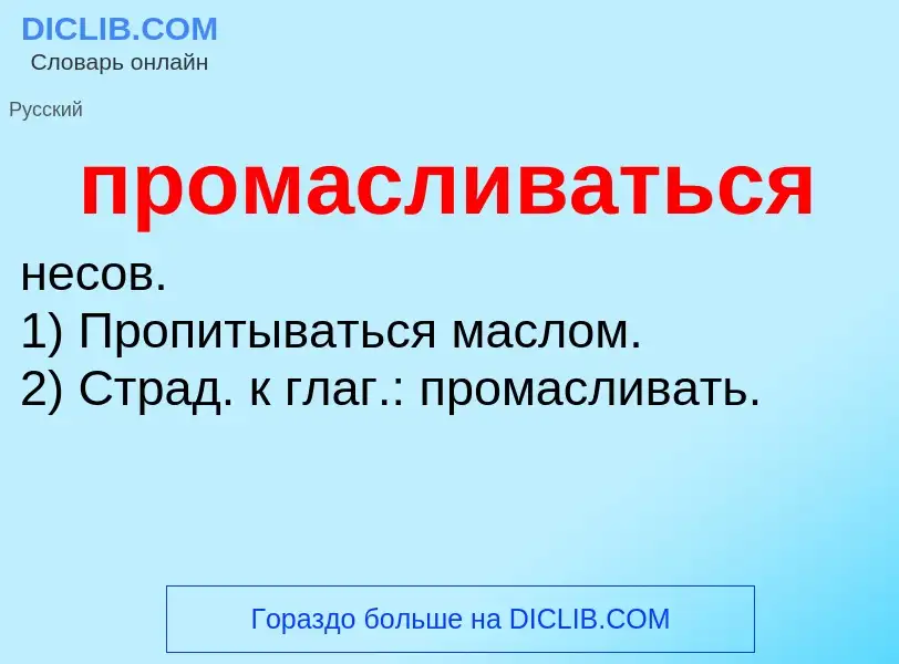 Wat is промасливаться - definition