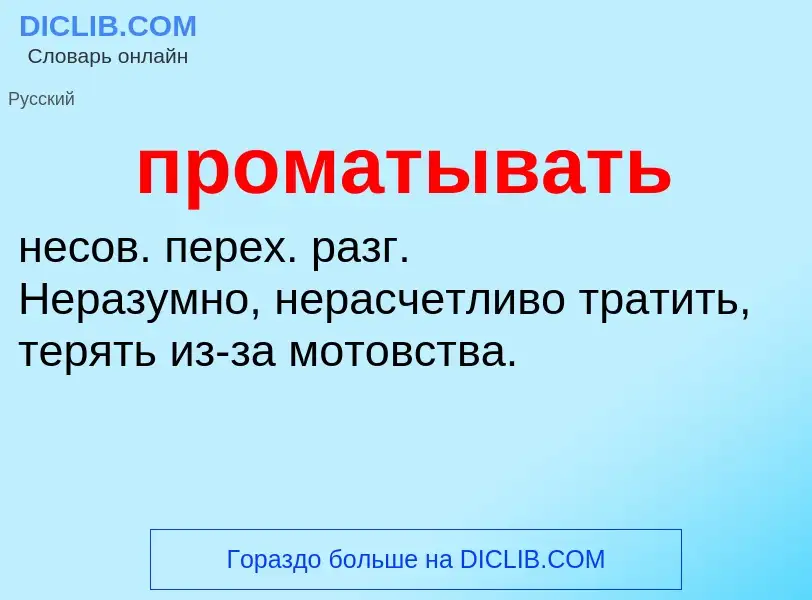 Wat is проматывать - definition