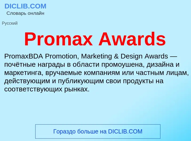 Что такое Promax Awards - определение