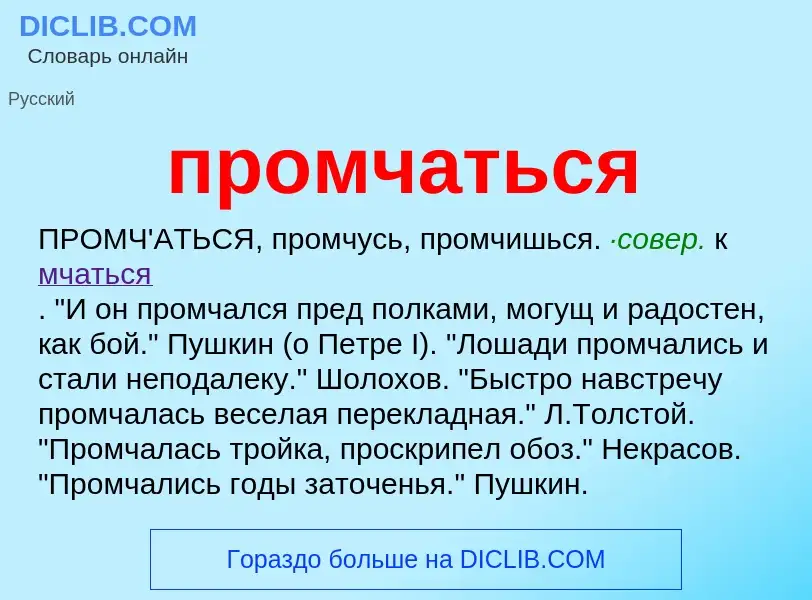 Wat is промчаться - definition