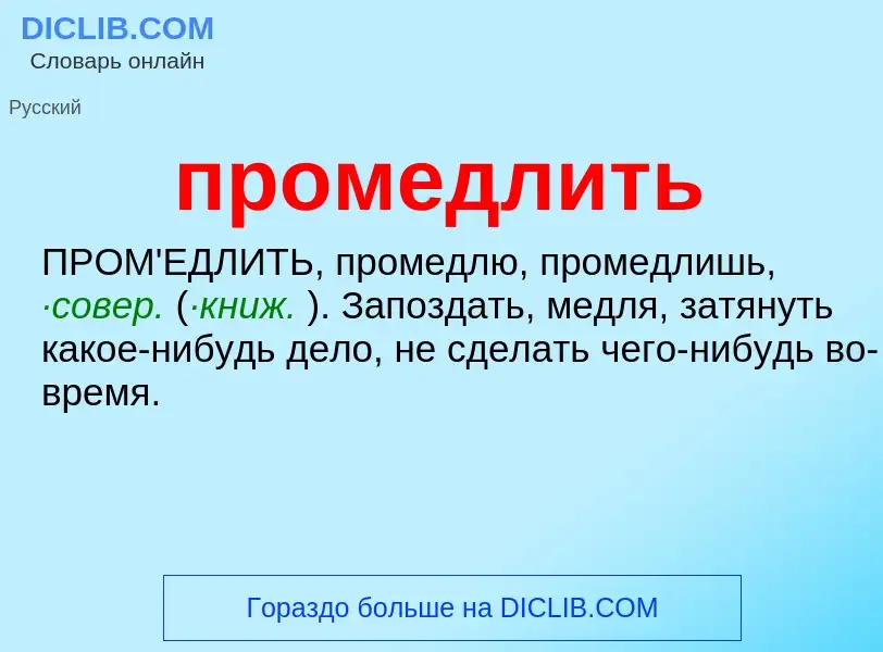 Wat is промедлить - definition