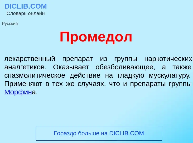 Wat is Промед<font color="red">о</font>л - definition