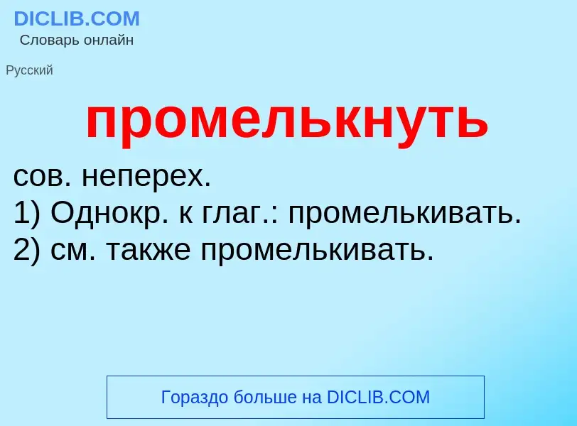 Wat is промелькнуть - definition