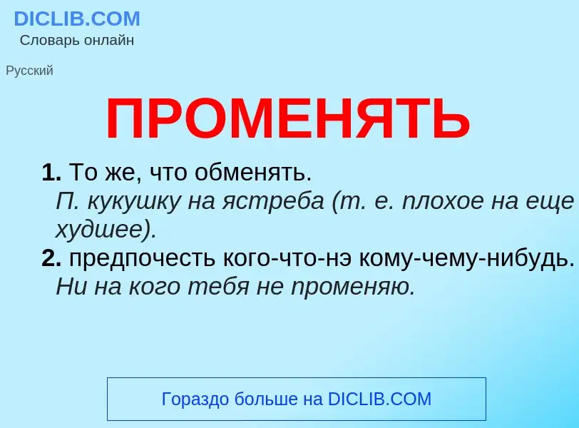 Wat is ПРОМЕНЯТЬ - definition