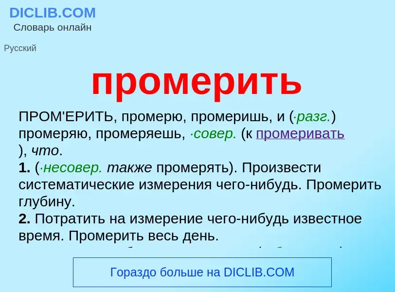 Wat is промерить - definition